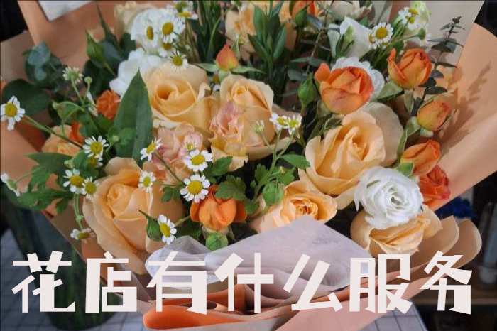 泰州靖江花店有什么服务